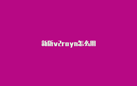 新版v2rayn怎么用