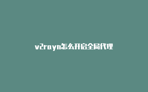 v2rayn怎么开启全局代理