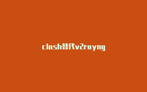 clash替代v2rayng