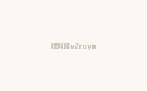 模拟器v2rayn