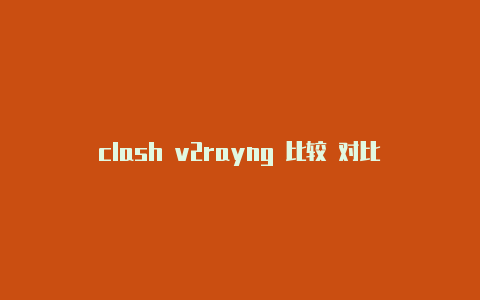 clash v2rayng 比较 对比