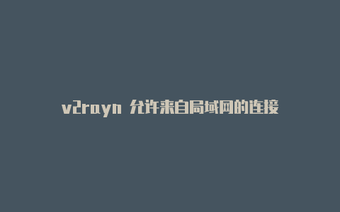 v2rayn 允许来自局域网的连接-v2rayng