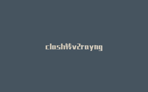 clash转v2rayng-v2rayng