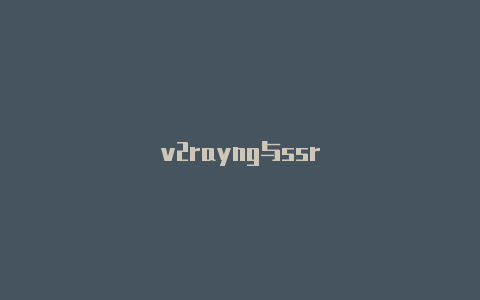 v2rayng与ssr-v2rayng