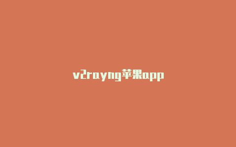 v2rayng苹果app