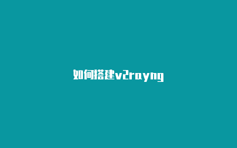 如何搭建v2rayng