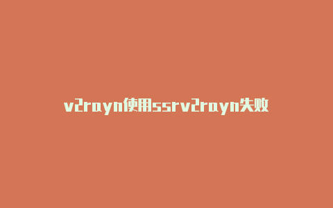 v2rayn使用ssrv2rayn失败-v2rayng