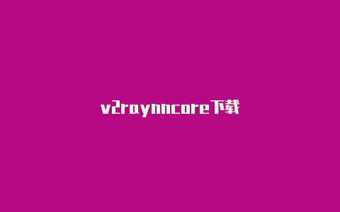 v2raynncore下载