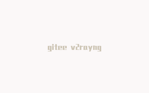 gitee v2rayng