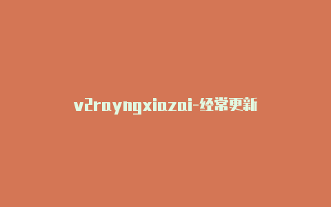 v2rayngxiazai-经常更新