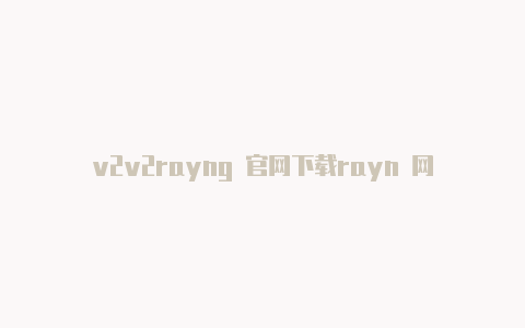 v2v2rayng 官网下载rayn 网速显示未启用-v2rayng