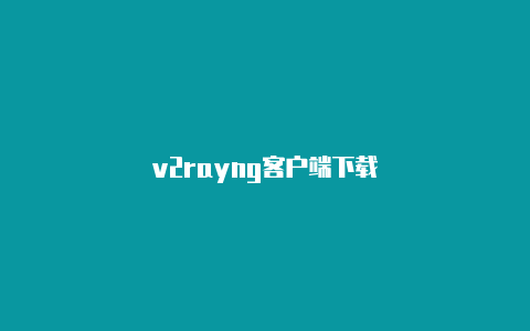 v2rayng客户端下载