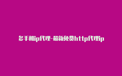 多手机ip代理-最新免费http代理ip天天更新