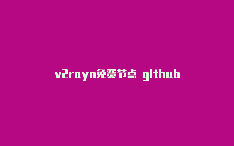 v2rayn免费节点 github