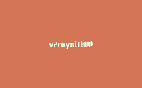 v2rayn订阅地-v2rayng