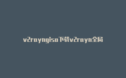 v2rayngiso下载v2rayn全局-v2rayng