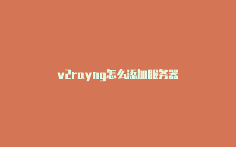 v2rayng怎么添加服务器