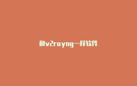 和v2rayng一样软件-v2rayng