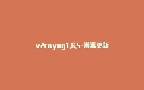 v2rayng1.6.5-常常更新-v2rayng