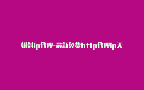 蝌蚪ip代理-最新免费http代理ip天天更新-v2rayng