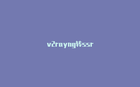 v2rayng转ssr