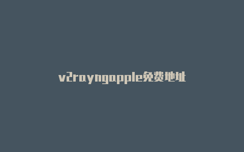 v2rayngapple免费地址