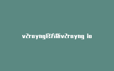 v2rayng官方版v2rayng ios手机下载