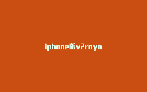 iphone版v2rayn