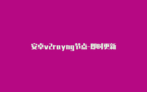 安卓v2rayng节点-即时更新-v2rayng