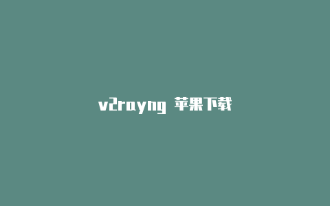 v2rayng 苹果下载