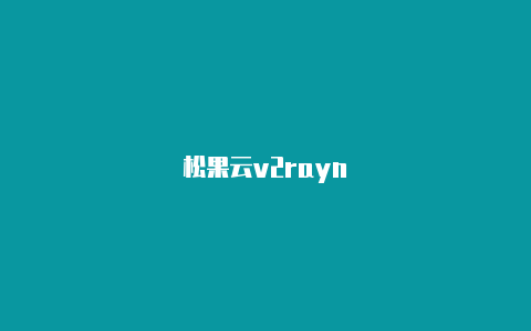 松果云v2rayn