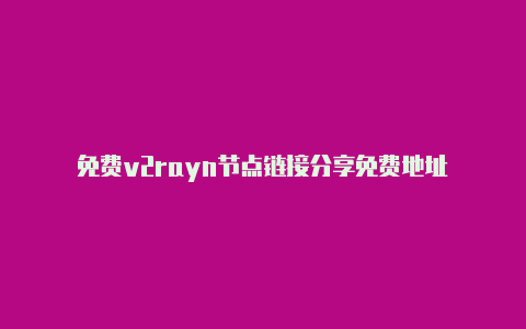 免费v2rayn节点链接分享免费地址