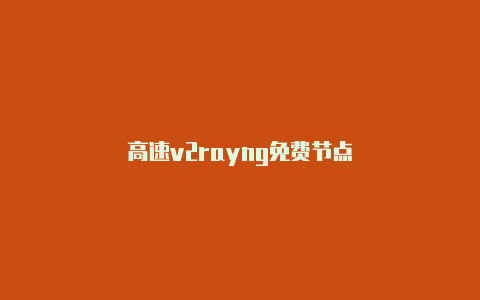 高速v2rayng免费节点-v2rayng