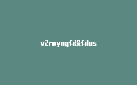 v2rayng有没有ios-v2rayng