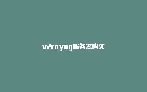 v2rayng服务器购买-v2rayng