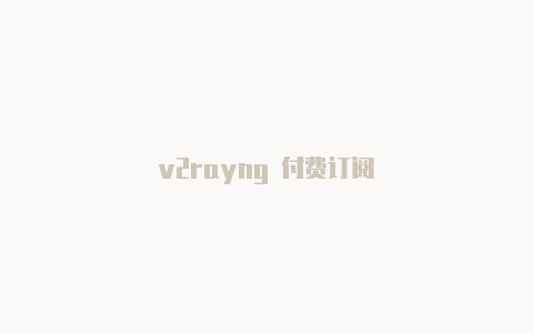 v2rayng 付费订阅