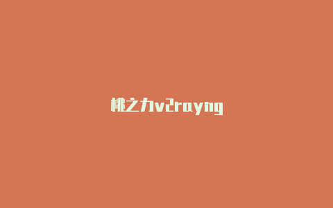 桃之力v2rayng