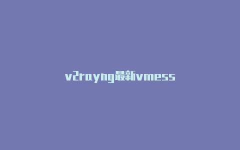 v2rayng最新vmess