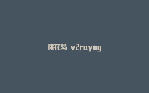 桃花岛 v2rayng-v2rayng