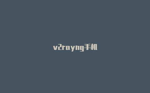 v2rayng手机-v2rayng