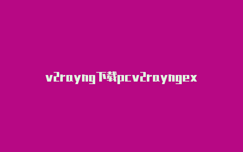 v2rayng下载pcv2rayngexe