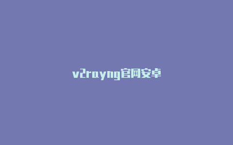 v2rayng官网安卓-v2rayng