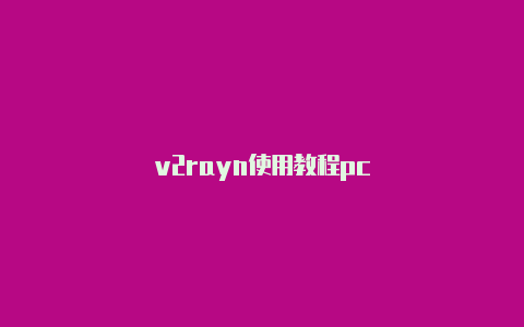 v2rayn使用教程pc