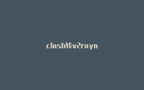 clash转v2rayn-v2rayng