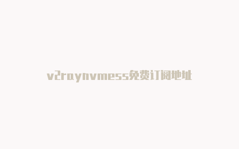 v2raynvmess免费订阅地址