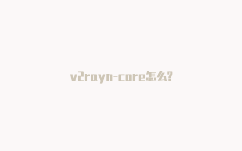 v2rayn-core怎么?