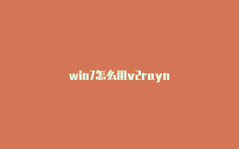 win7怎么用v2rayn-v2rayng