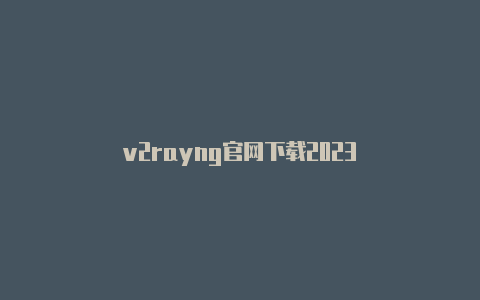 v2rayng官网下载2023-v2rayng