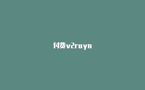 付费v2rayn-v2rayng