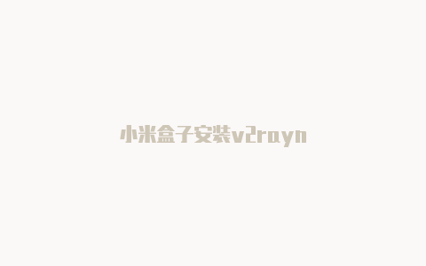 小米盒子安装v2rayn